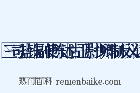 三司盐铁副使陈述古卫尉少卿制反义词是什么意思的图片